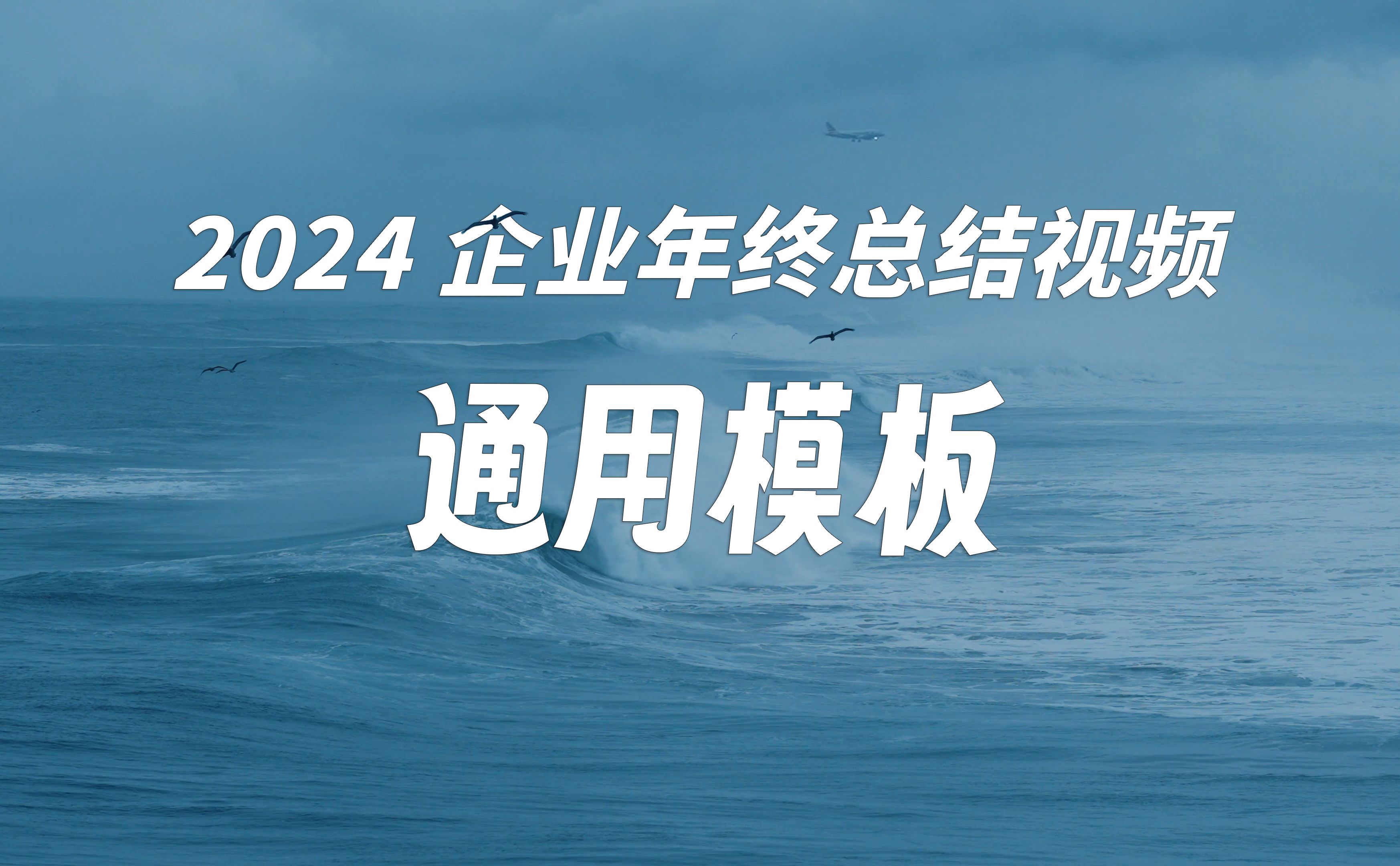 2024年度企业年终总结视频通用模板哔哩哔哩bilibili