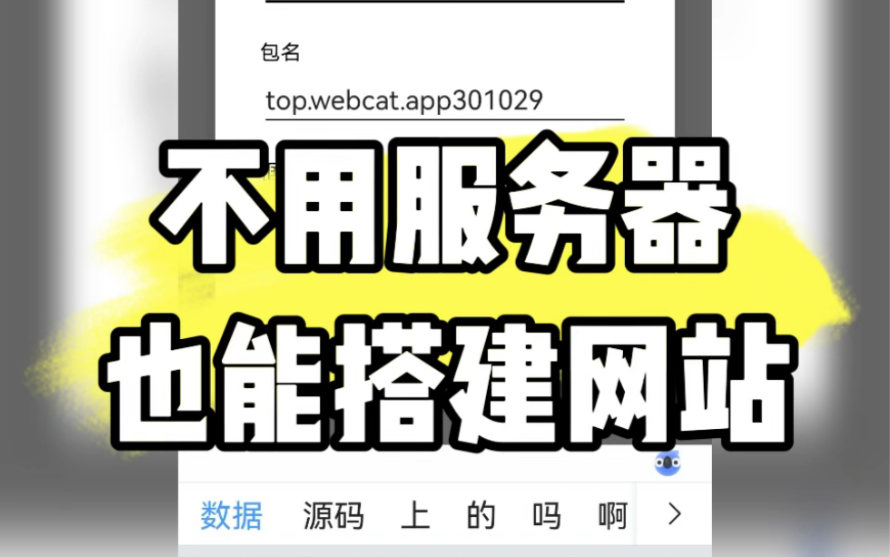 [图]WebCat，不用服务器也能搭建网站，一分钟教会大家