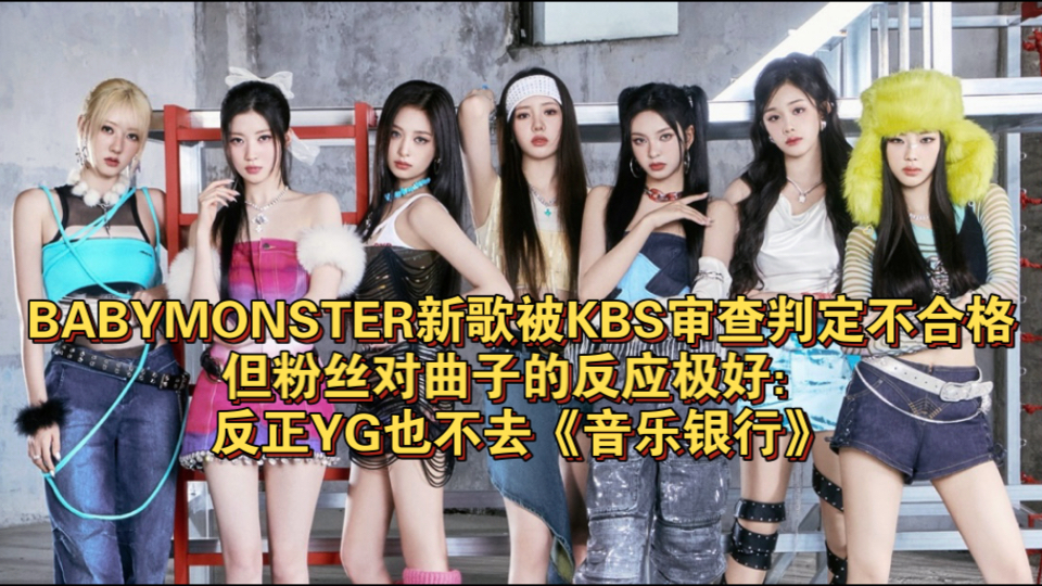 BABYMONSTER新歌被KBS审查判定不合格,但粉丝对曲子的反应极好:反正YG也不去《音乐银行》哔哩哔哩bilibili