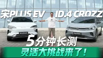 Tải video: 5分钟长测：ID.4 CROZZ和宋PLUS EV，灵活大挑战来了