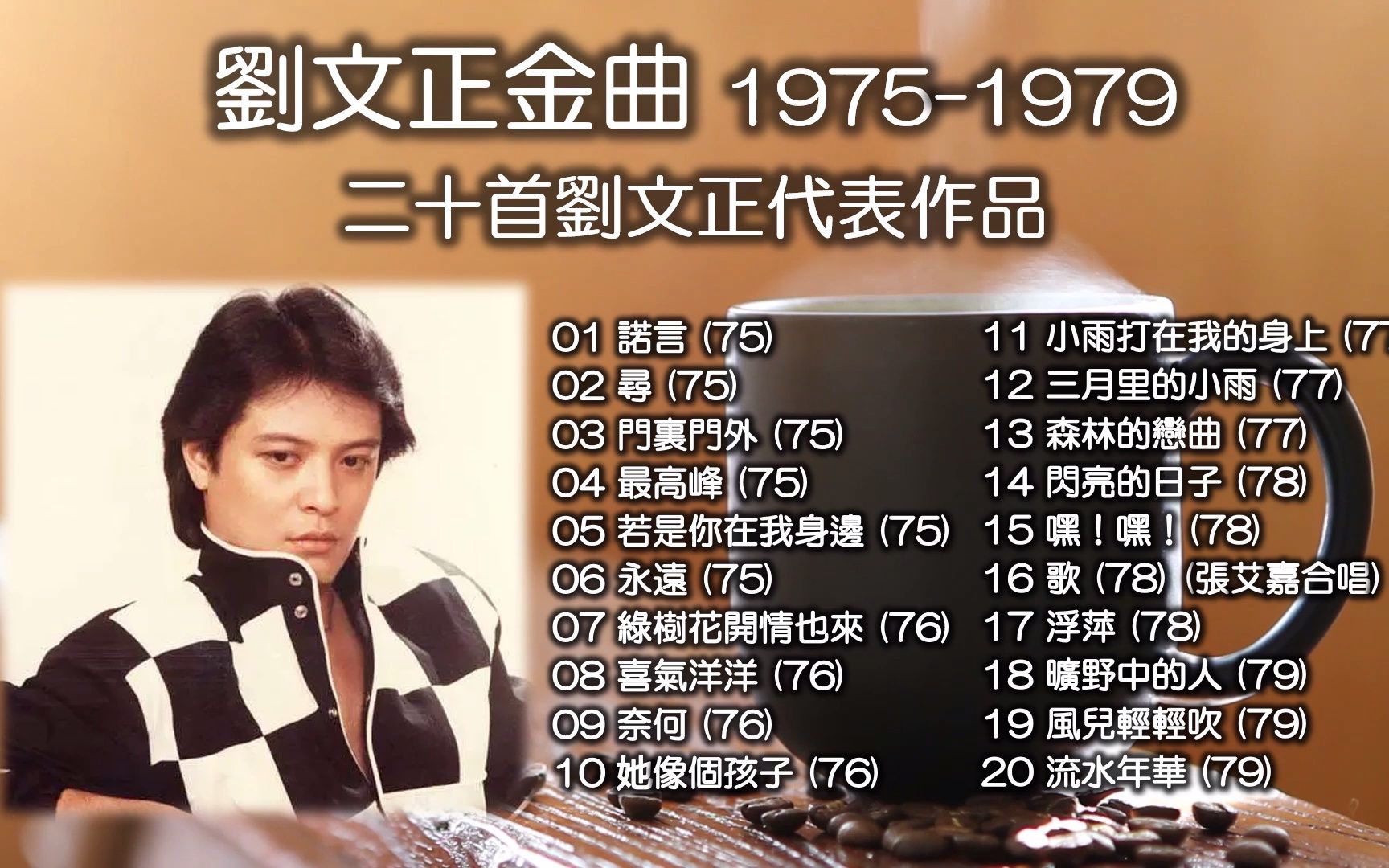 [图]劉文正：不朽金曲（1975-1979）二十首劉文正永恆的經典：諾言；小雨打在我的身上；三月里的小雨；閃亮的日子；歌 ，等等。