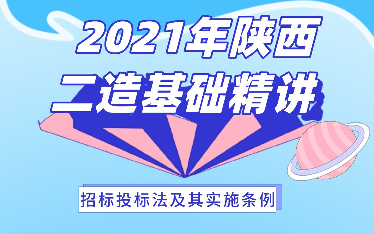 [图]2021年陕西二造基础精讲——招标投标法及其实施条例