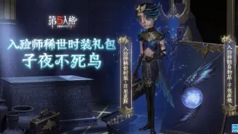 Video herunterladen: #第五人格#【入殓师限时稀世时装礼包——子夜不死鸟】游戏内效果展示：是闪亮亮的星空系列[第五人格_打call]都来数星星[第五人格_送花]（具体效果请以…