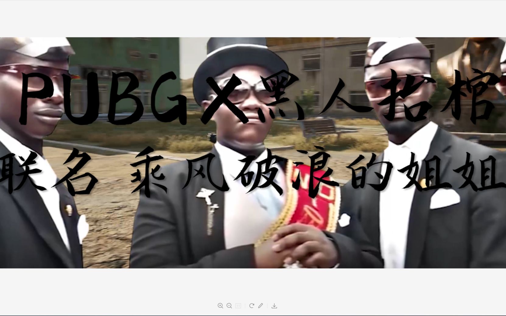 [好 活]绝地求生(pubg)正式推出全新动作表情 黑人抬棺和乘风破浪的