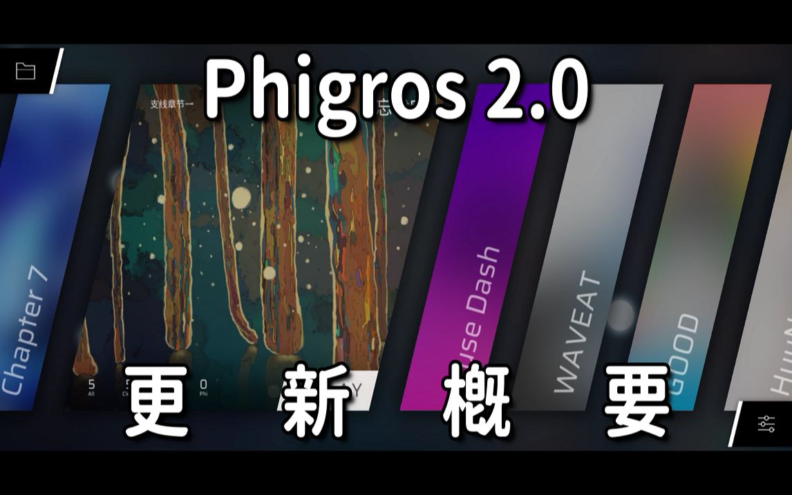 [图]Phigros 2.0 更新概要！ 来帮大家整理这次的重磅更新惹！！