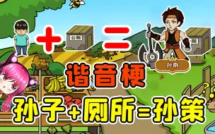 Tải video: 谐音梗？答案震惊我三观！哈哈 秀儿解说