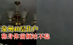 Download Video: 杜苏芮来袭泉州40层住户称站不稳：感觉整栋楼被人“捏住了”