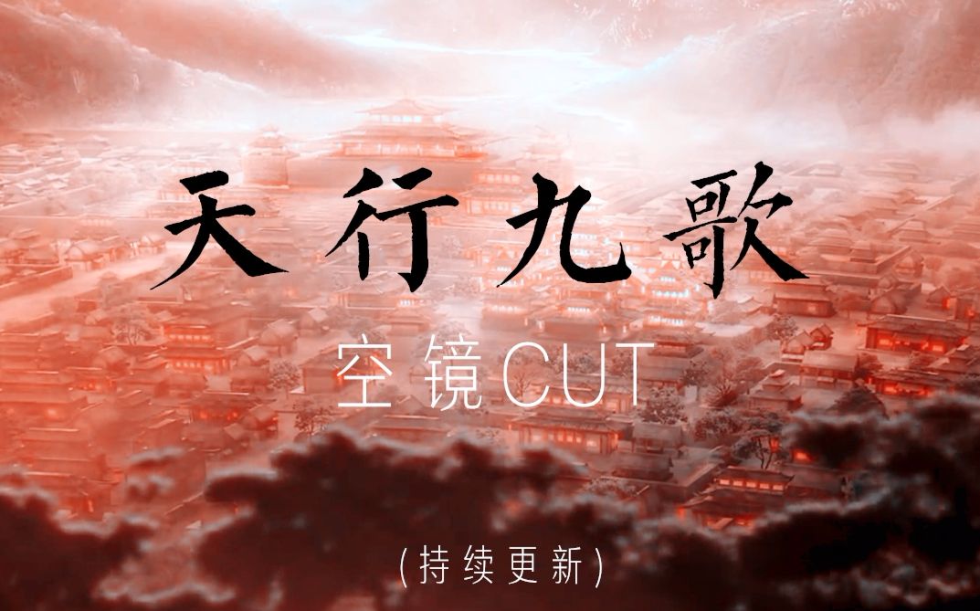 【玄机科技】天行九歌空镜cut(一)剪刀手福利