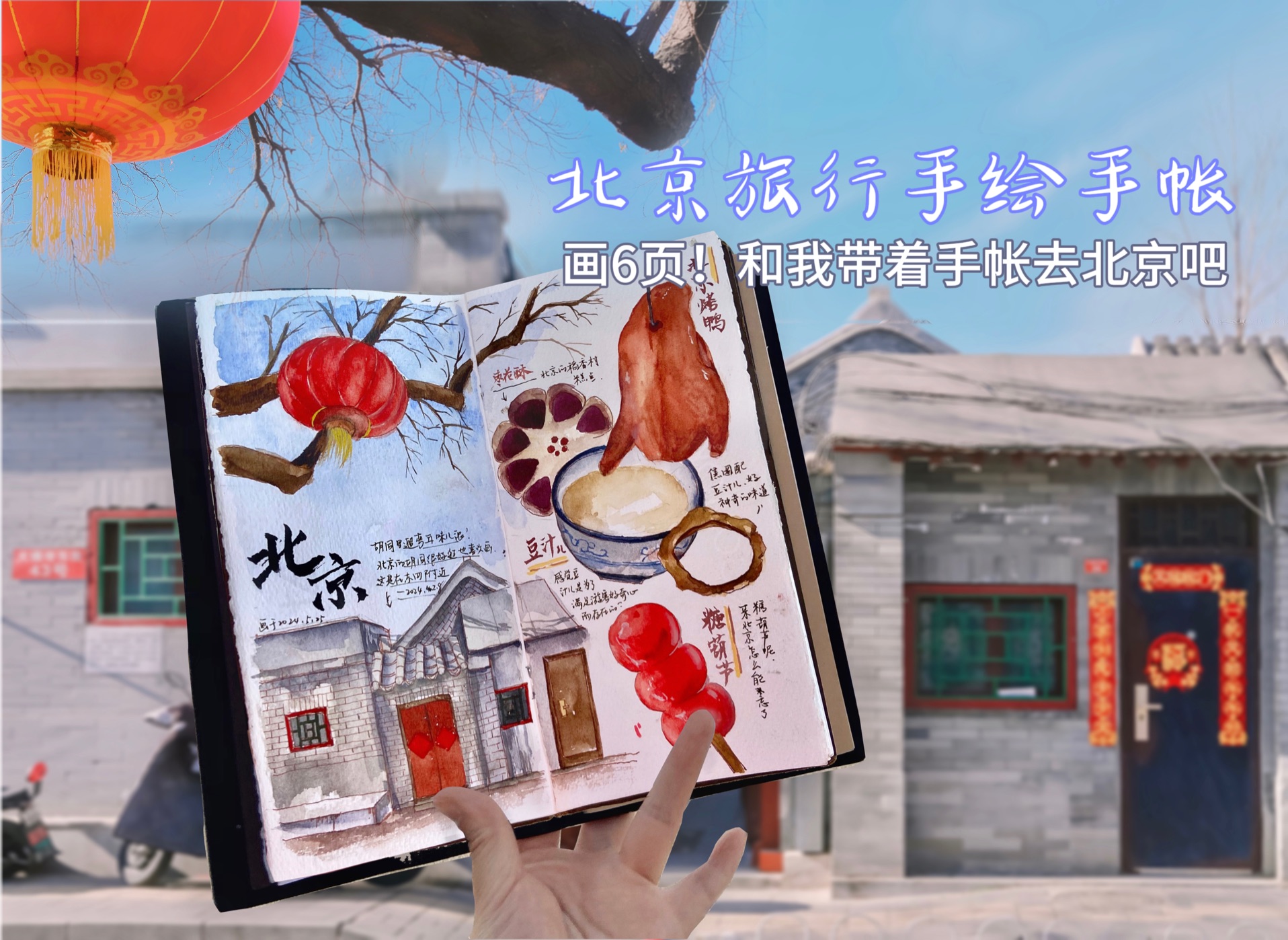 画完北京旅行手帐!嘿!您猜怎么着?