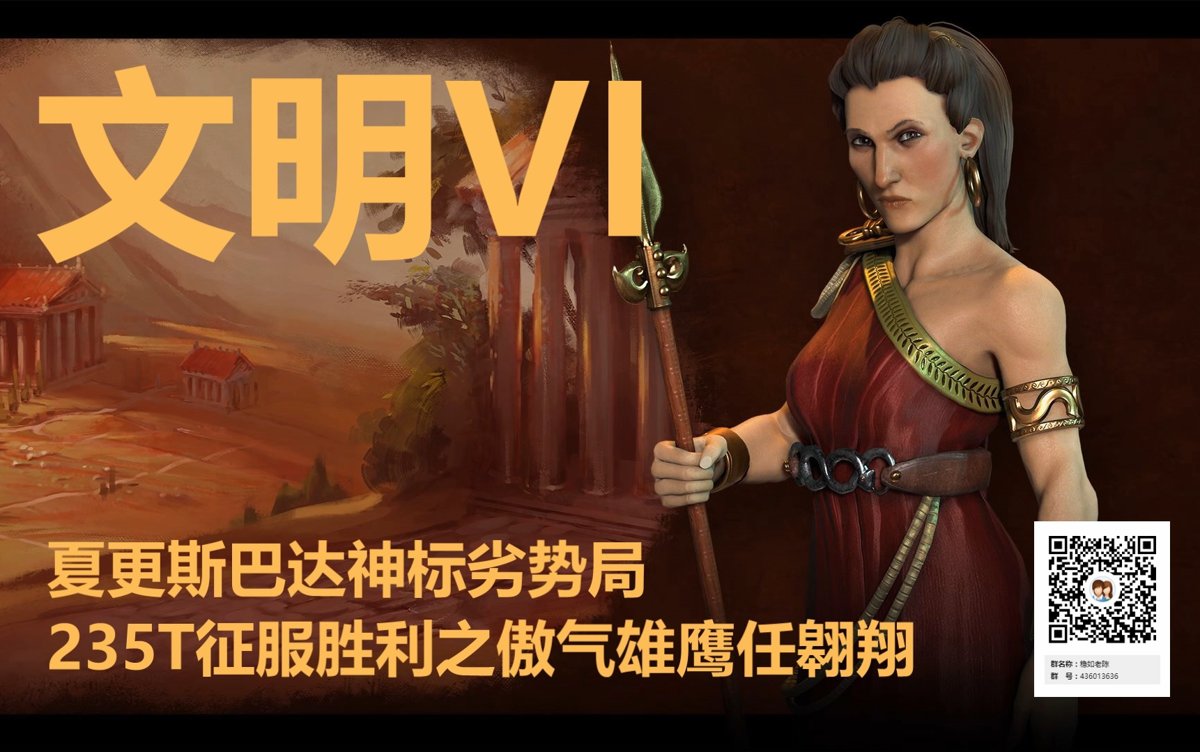 文明6夏更斯巴达神标235t空军流征服合集8p