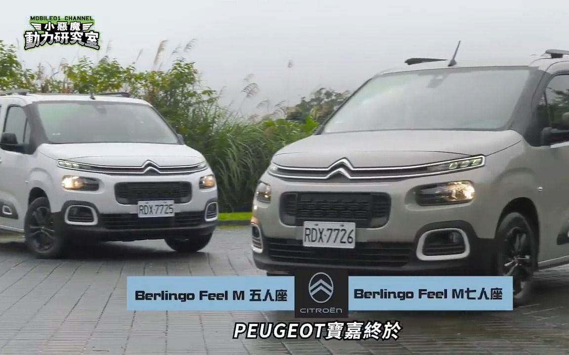 长度很重要?短轴Berlingo到底香不香长轴车主告诉你!【Mobile01 小恶魔动力研究室】哔哩哔哩bilibili