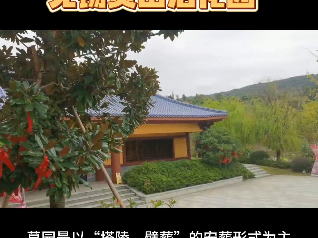 无锡市灵山后花园墓型介绍,地址,价格