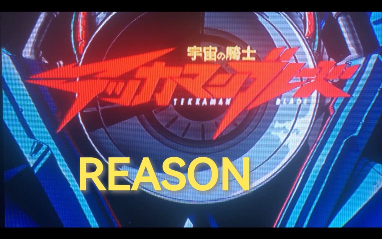 【meki美琦】REASON 宇宙骑士OP1 无修音清唱哔哩哔哩bilibili