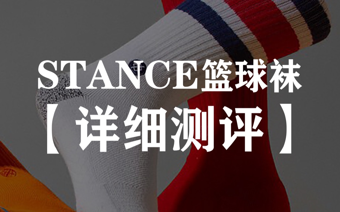 NBA装备正品stance篮球袜开盒详细测评哔哩哔哩bilibili