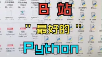 【B站最好的Python教程】，把之前整理的全套Python教程分享出来，从入门到进阶，python项目，python电子书，应有尽有，得到就是赚到，拼手速了！