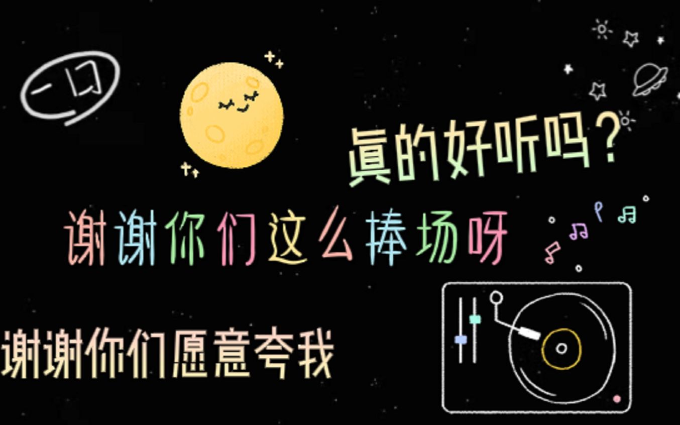 [一囗]谢谢你们呀 谢谢你们这么捧场 愿意夸我