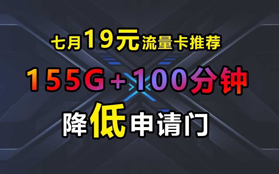 电信终于降低申请门槛了,19元155G+100分钟,今日上架哔哩哔哩bilibili