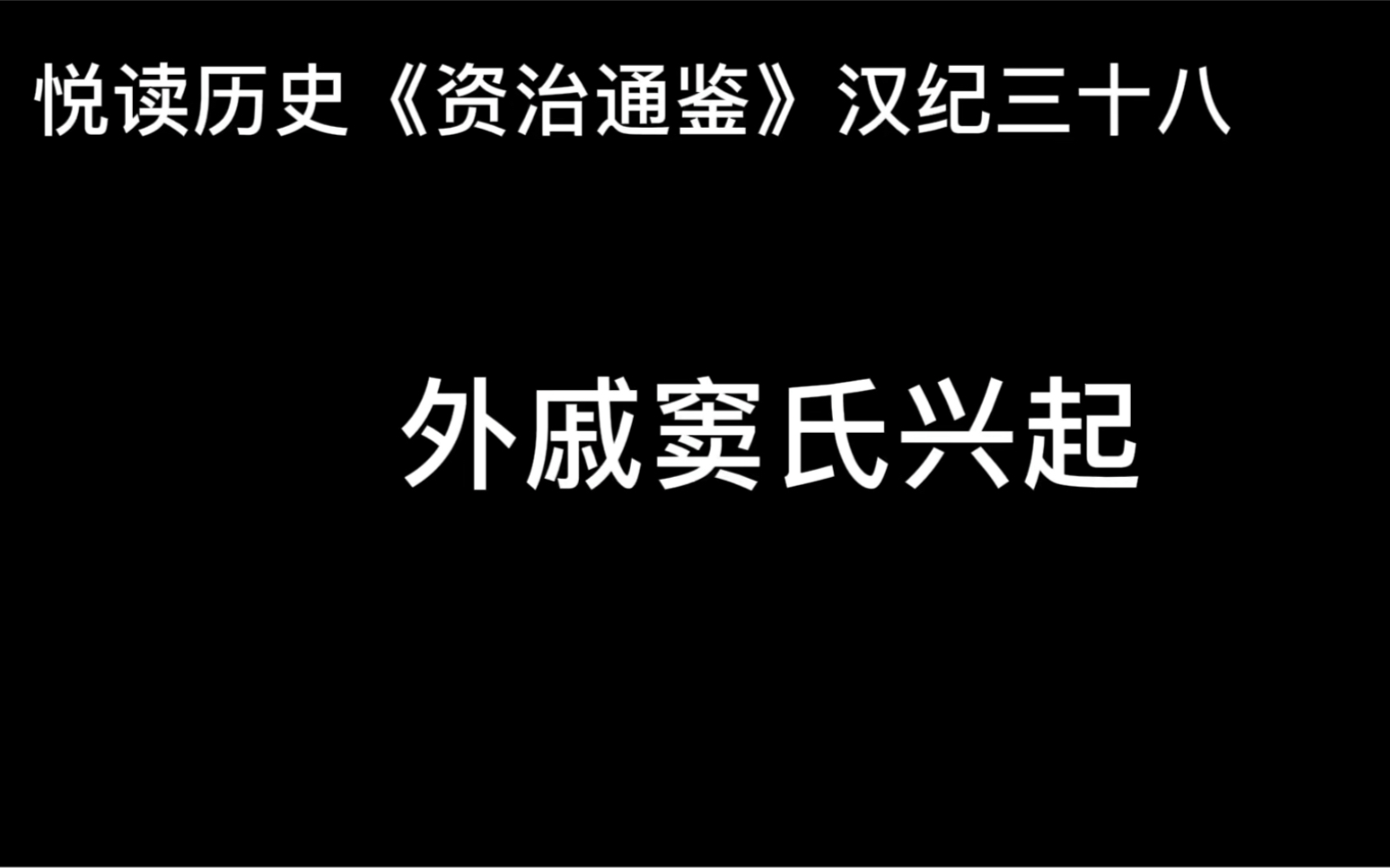 [图]悦读历史《资治通鉴》卷46 汉纪38 外戚窦氏兴起