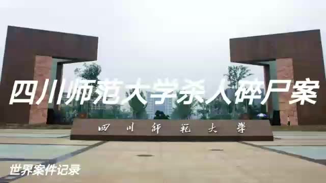 [图]3·27四川师范大学杀人碎尸案