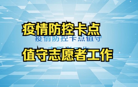 一起来看看疫情防控卡点值守志愿者工作内容和要求吧!哔哩哔哩bilibili