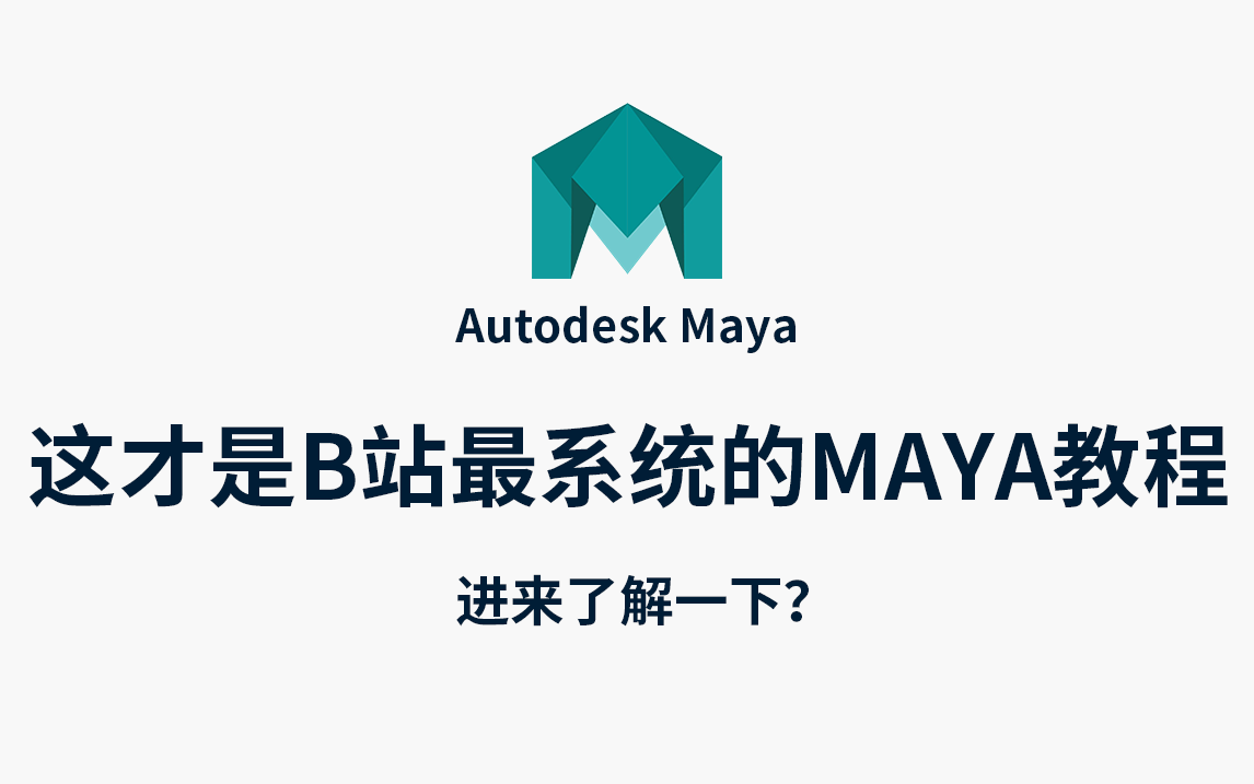 【Maya教程】高口碑Maya教程天花板!包含所有干货内容!我就不信这还没人看!(Maya基础、Maya案例实操、Maya人物建模、Maya场景建模)哔哩哔...