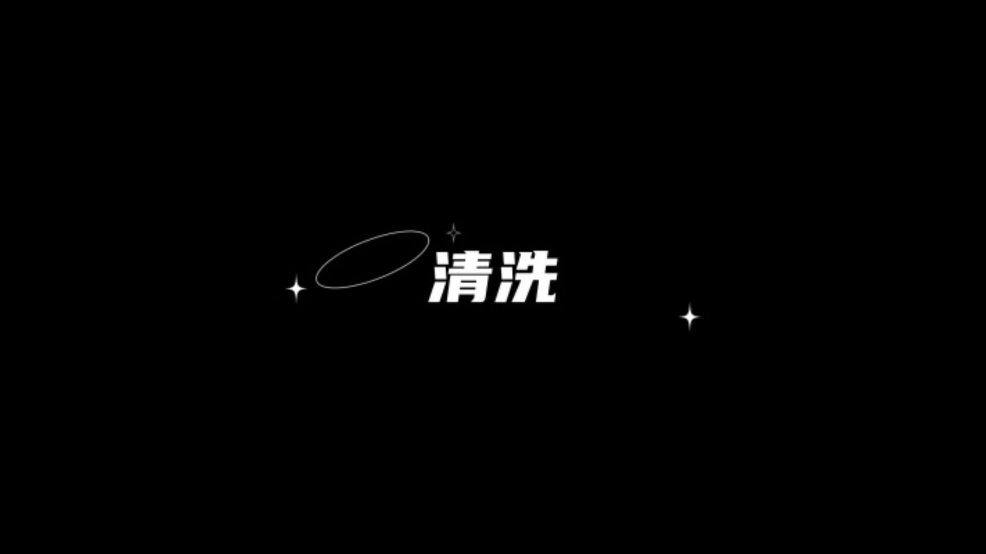 小野故事集～阴差乐衡～清洗