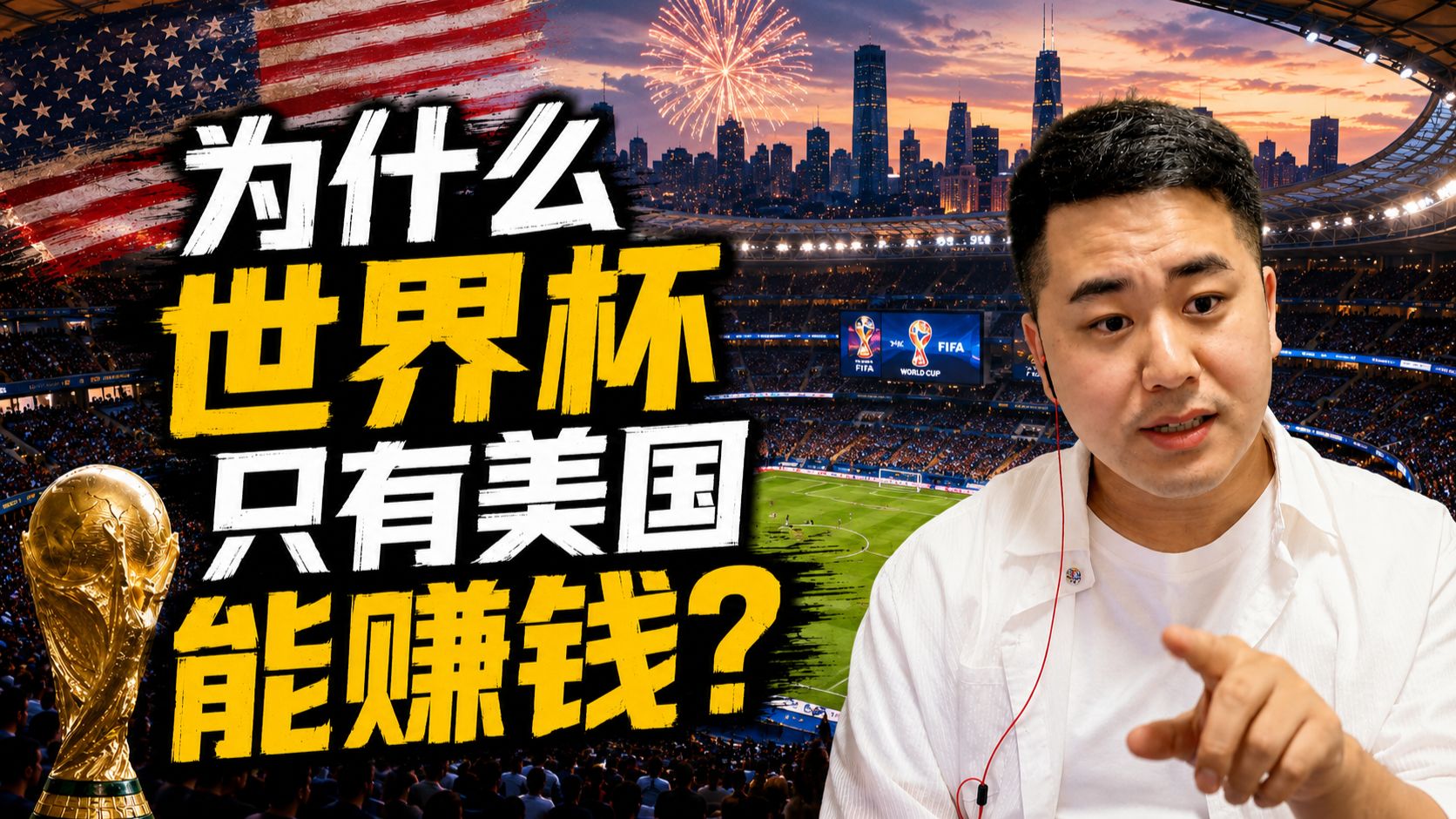 美国世界杯三大震惊：不建场馆、票价离谱、球场装空调！