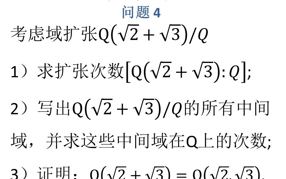 [图]4.1.4近世代数基础-刘绍学-第4章1节题4