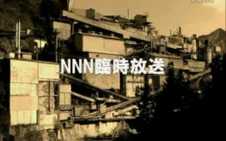 Nnn临时放送事件 搜索结果 哔哩哔哩 Bilibili