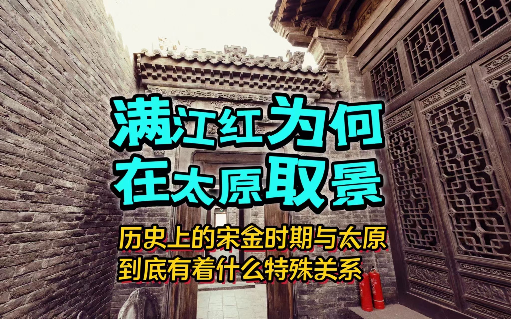 满江红为何在太原取景拍摄?历史上的宋金时期与太原有着什么关系哔哩哔哩bilibili