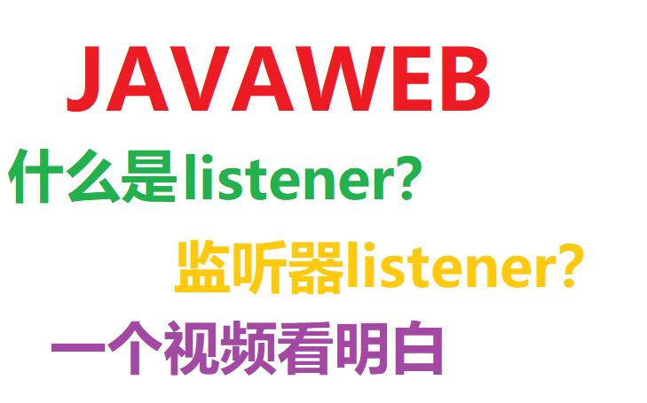 javaweb监听器listener哔哩哔哩bilibili