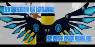 Download Video: ROBLOX免费饰品:今天教大家如何获得曼城翅膀[ROBLOX活动]饰品～