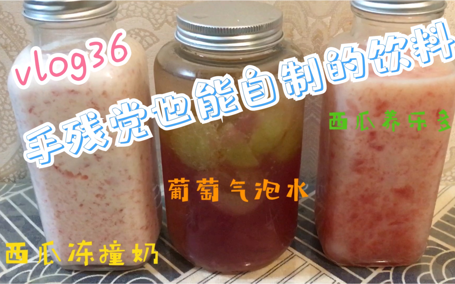 【西瓜冻撞奶&葡萄气泡水】|夏季家庭自制饮料|全网爆红的西瓜冻撞奶|手残党也能做只要你有白凉粉!哔哩哔哩bilibili