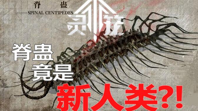 原来脊蛊才是旧世界的"新人类"