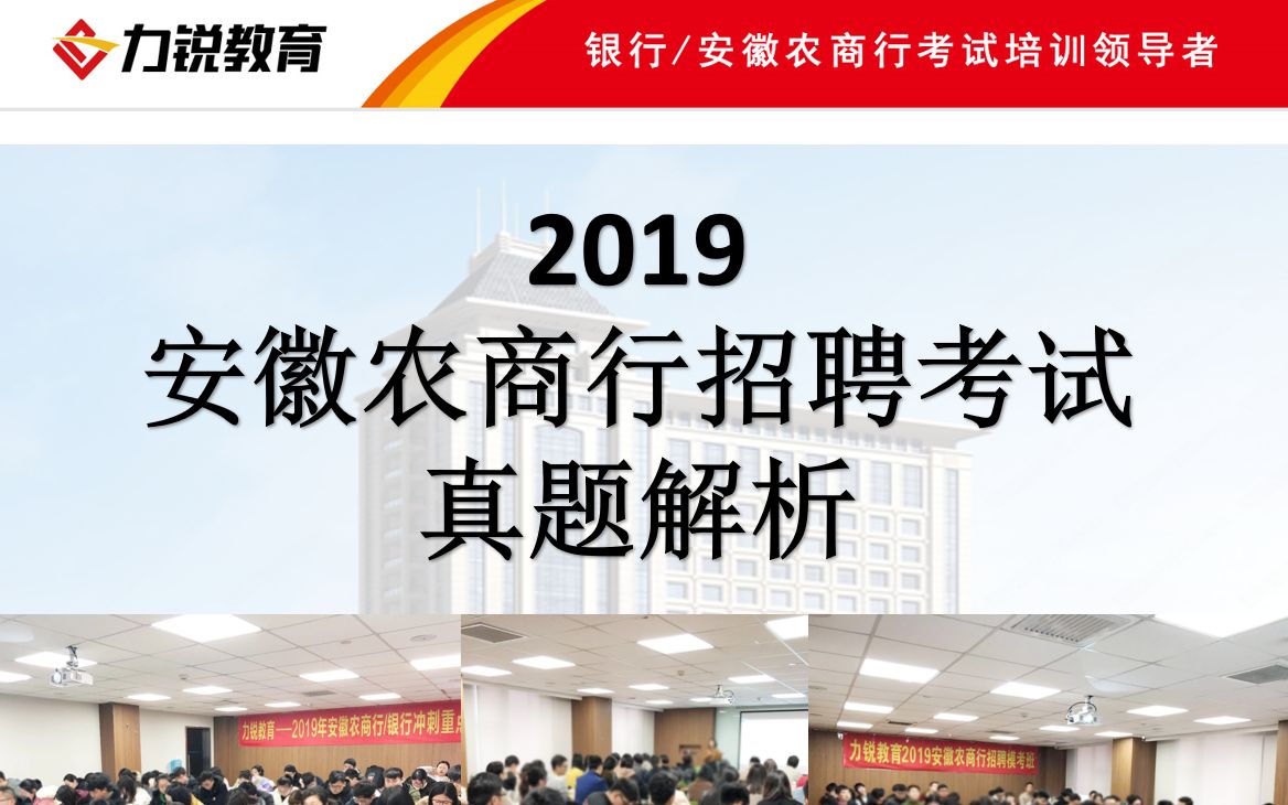 2019安徽农商行真题视频解析哔哩哔哩bilibili