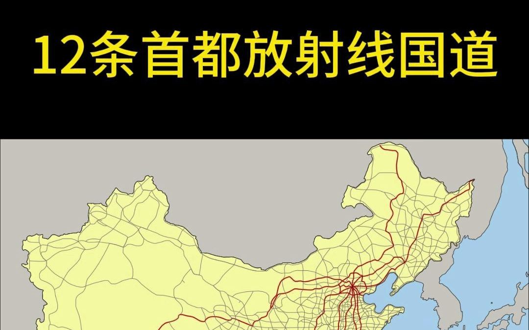 12条首都放射线国道