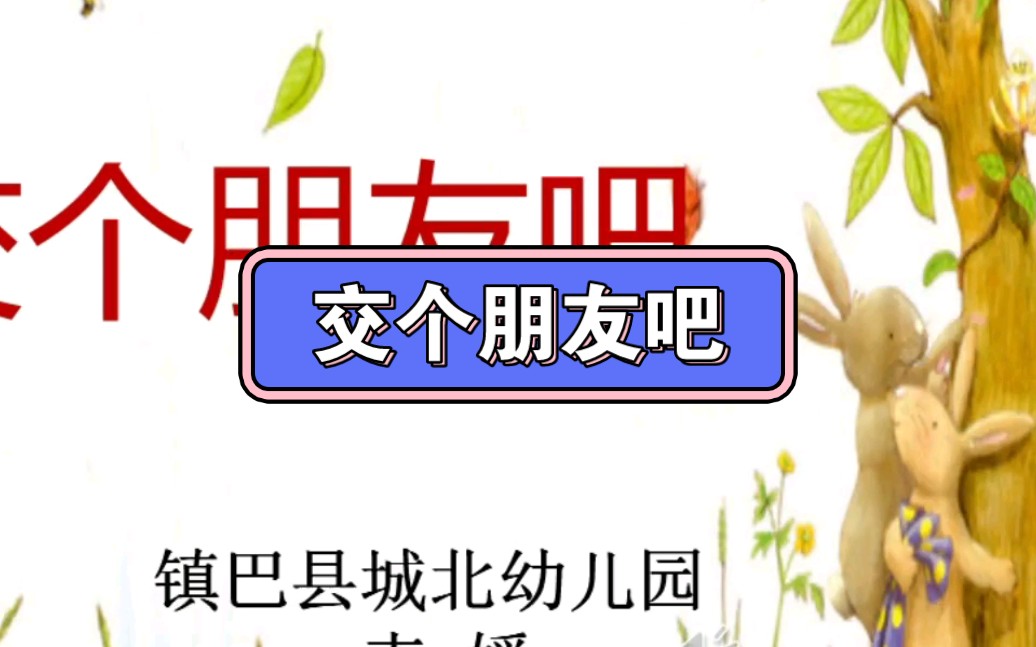 幼儿园公开课||大班语言《交个朋友吧》课堂实录 ppt课件 教案 反思