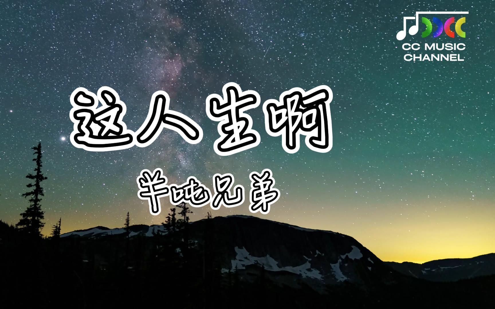 这人生啊  半吨兄弟『要得到多少内心才能够满足』 【#lyrics #动态歌词 #流行歌曲 #完整版 #好歌分享】 𐟎𕥓”哩哔哩bilibili