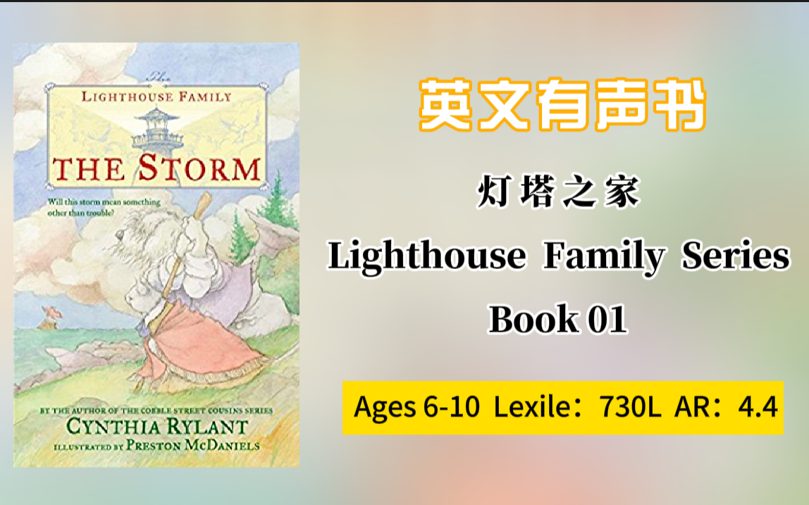 [图]【英文有声书】灯塔之家Lighthouse Family Series 01 - The Storm