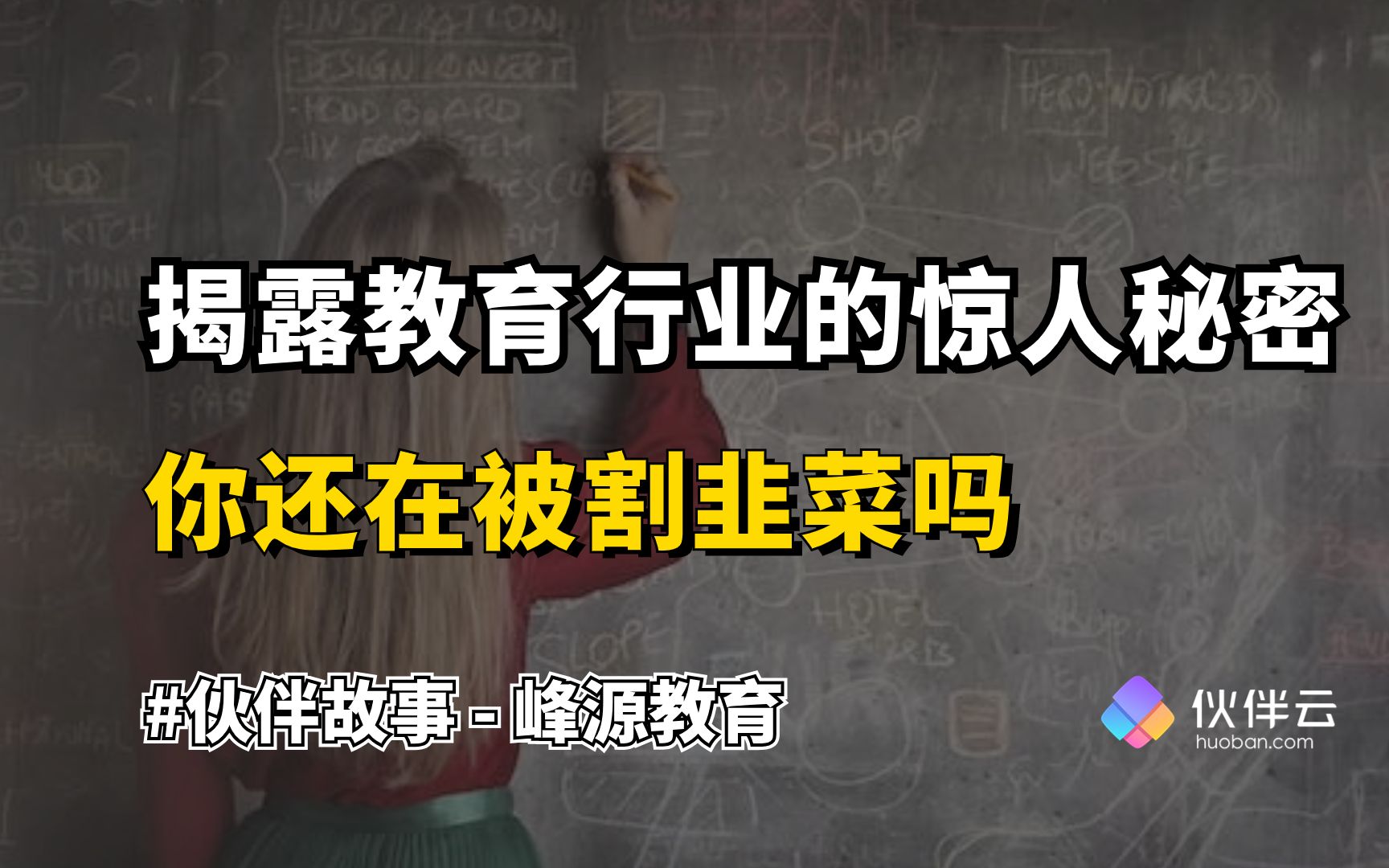 【揭秘】教培行业的惊人秘密|伙伴云 x 京筑峰源教育哔哩哔哩bilibili