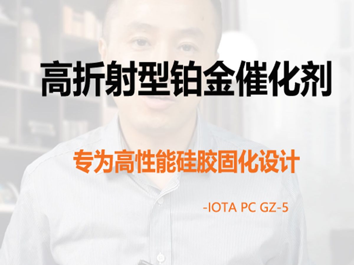 高折射型铂金催化剂IOTA PC GZ5:专为高性能硅胶固化设计哔哩哔哩bilibili