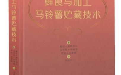 鲜食与加工马铃薯贮藏技术哔哩哔哩bilibili