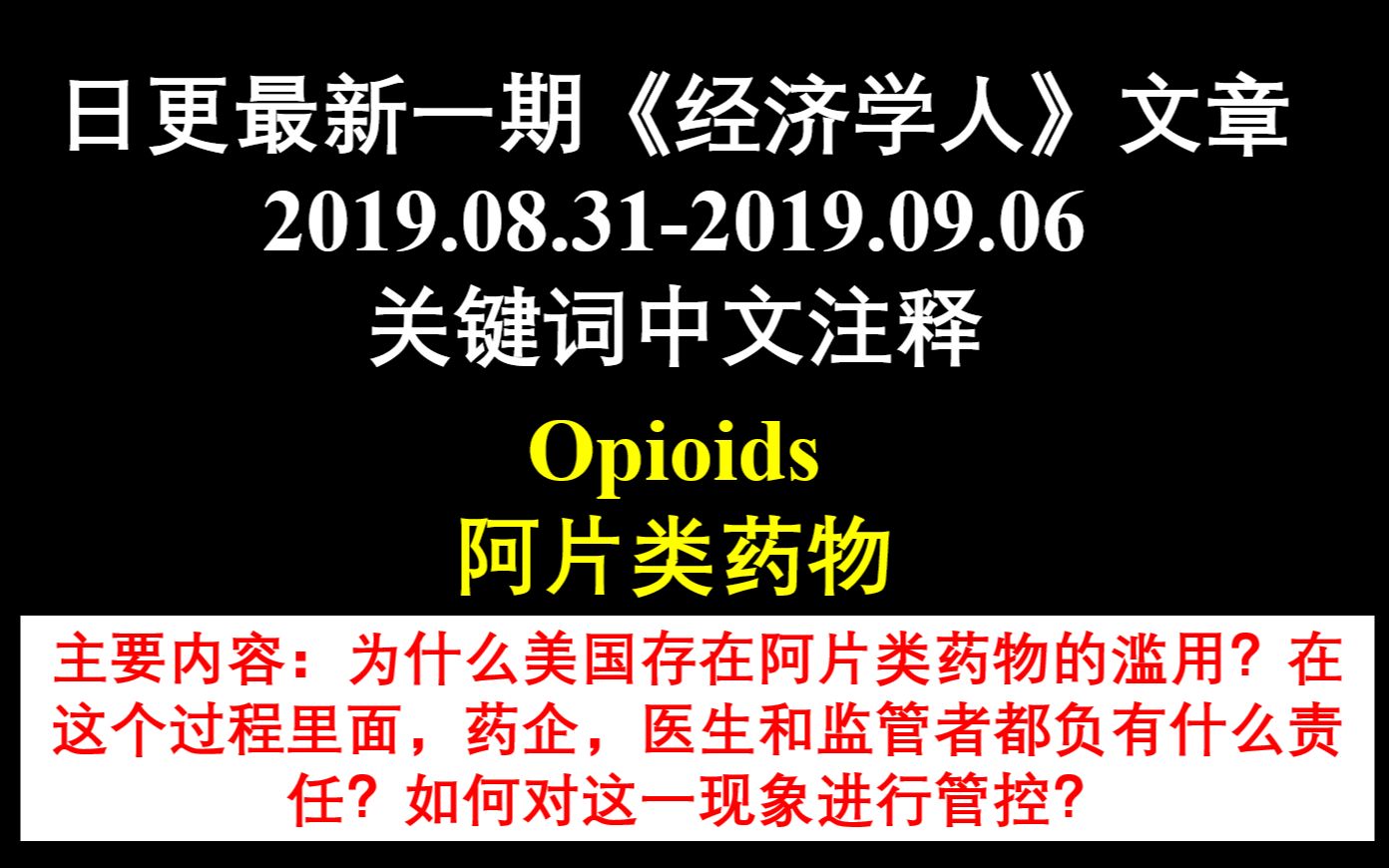 日更最新一期《经济学人》文章 2019.08.312019.09.06 关键词中文注释 Page 13:阿片类药物哔哩哔哩bilibili