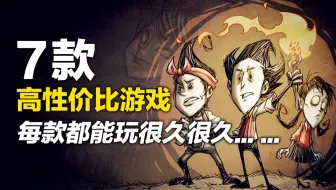 一款游戏能玩一年，7款超高性价比游戏玩7年【Steam游戏推荐】