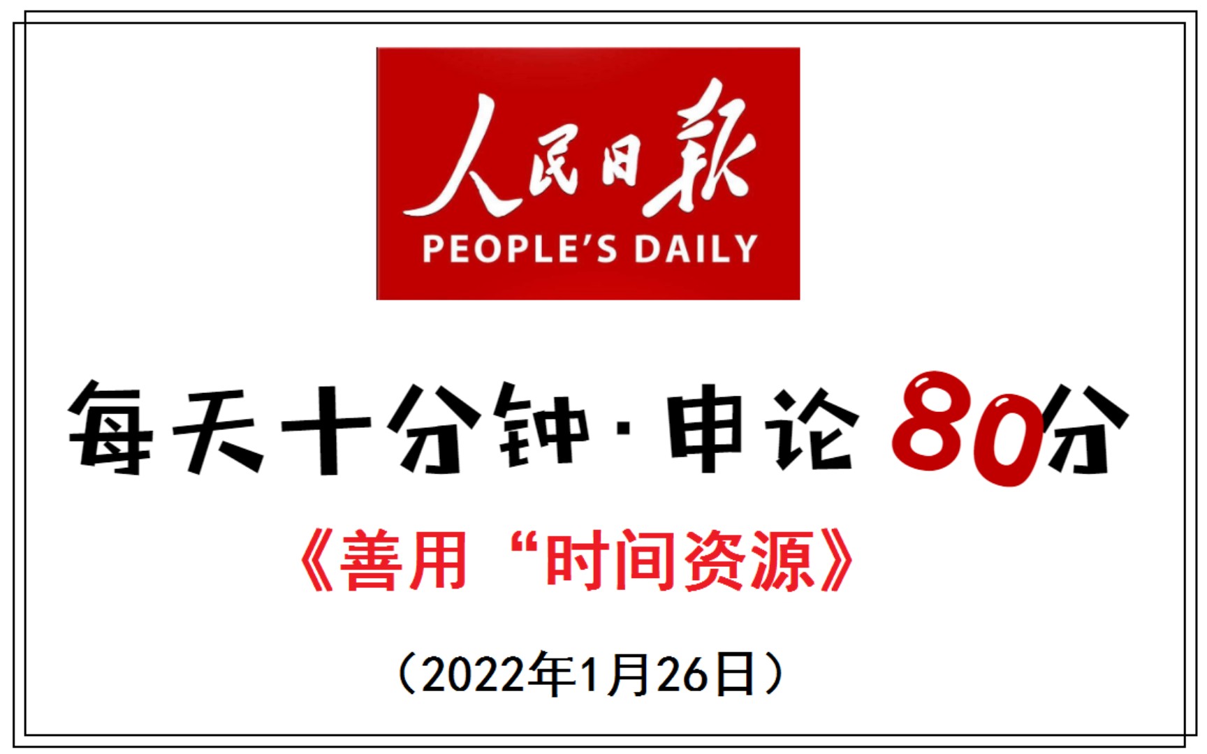 人民日报申论范文:题目考“时间”你怎么写?哔哩哔哩bilibili