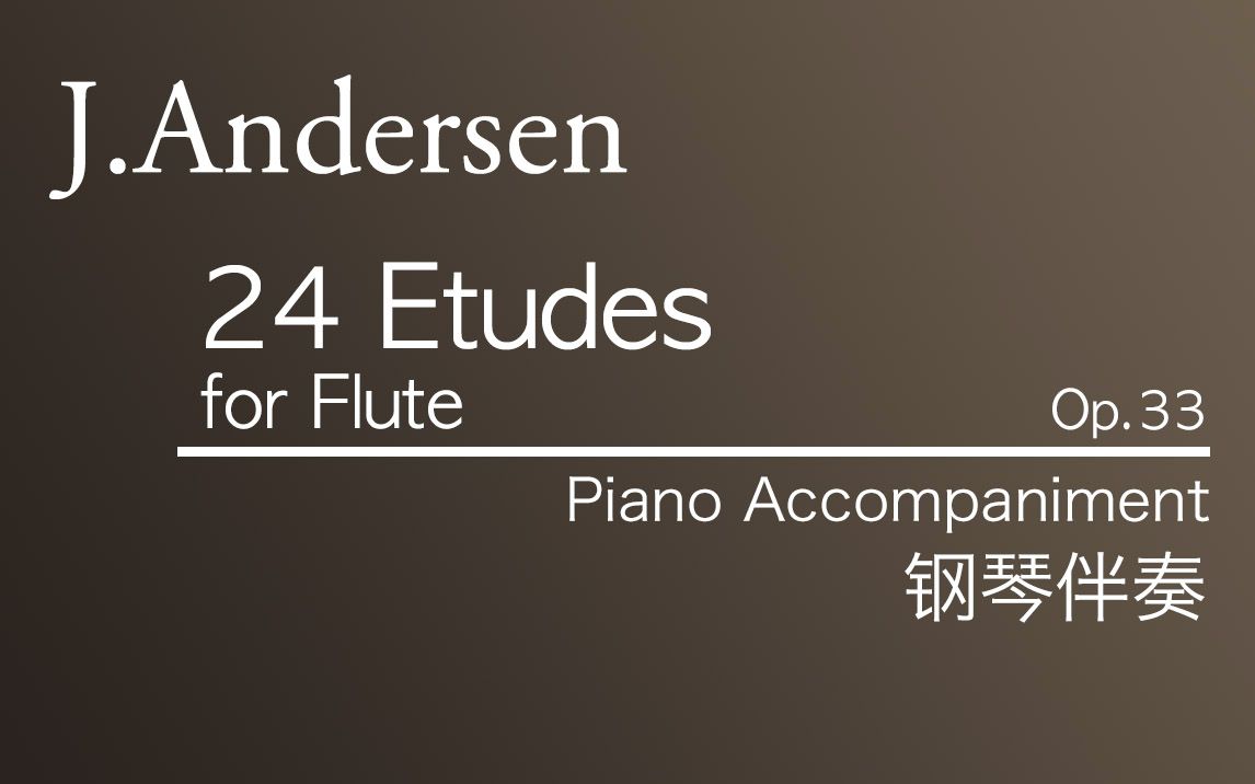 [图]【伴奏】J.Andersen___24 Flute Etudes, Op.33 (钢琴伴奏)