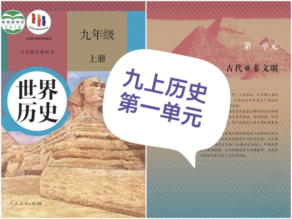 【九上世界历史第一单元 复习视频+思维导图 自用】(月考、期中、期末)哔哩哔哩bilibili