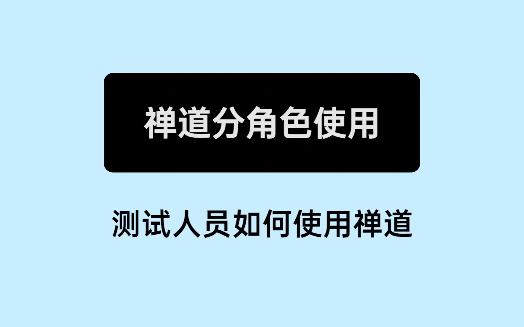 [图]《10分钟上手禅道》15：测试人员如何使用禅道