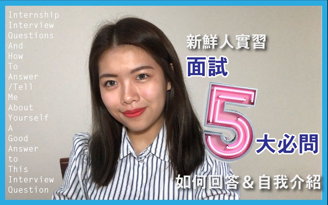 实习面试5大必问问题&自我介绍重点How To Answer Internship Interview Questions|Glad Gladys梁芸溱哔哩哔哩bilibili