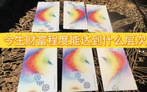 Descargar video: 今生财富程度能达到什么程度